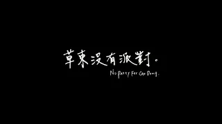 草東沒有派對 No Party for Cao Dong - 離歌