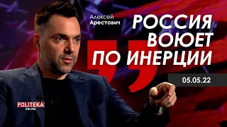 Арестович: Россия воюет по инерции. Politeka, 5 мая