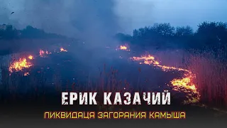 🔥Пожар. Ерик Казачий. Камыш🌾