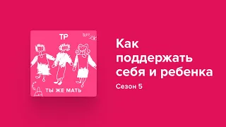 Как поддержать себя и ребенка в сложное время? Мы спросили у психолога