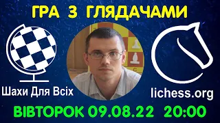 Шахи Для Всіх. ГРА З ГЛЯДАЧАМИ на lichess.org (09.08.2022)