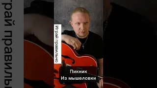 Разбор песни Пикника - Из мышеловки.