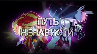 Клип MLP - "Путь ненависти" Сансет Сшиммер/Твайлайт Спарк