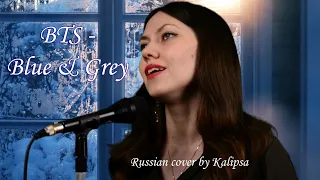 BTS (방탄소년단) - Blue & Grey (Russian cover)