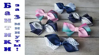 Бантики из лент за 3 минуты DIY | Ribbon bows in 3 minutes