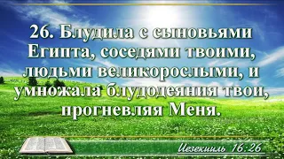 ВидеоБиблия Книга пророка Иезекииля с музыкой глава 16 Бондаренко