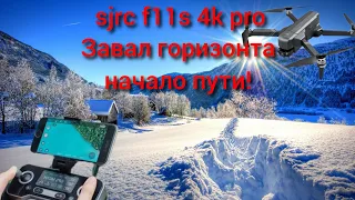 sjrc f11s 4k pro завал горизонта 1ч