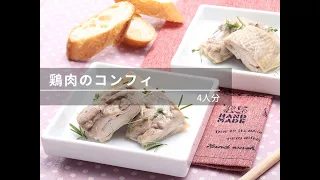 【ビストロレシピ動画】鶏肉のコンフィ【パナソニック公式】