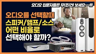 오디오 사용자 음질 구분의 진화 과정 분석. 오디오 선택할때 스피커/앰프/소스는 어떤비율로 선택해야 할까?