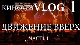 VLOG | "Движение вверх" Часть 1. Премьера фильма. Большая ТВ тусовка.