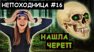 FOUND THE SKULL IN THE FOREST. Oh my God! NEPOHODNICA