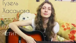 Тополиный пух летит - Гузель Хасанова / Yulia S. cover (кавер)