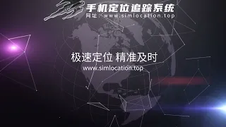 手机定位 精准及时 你的位置我来掌控 网址 www.simlocation.top