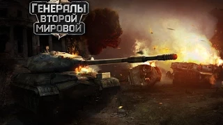 Генералы Второй Мировой - онлайн стратегия | Gameplay Trailer HD