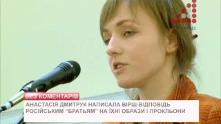 Настя Дмитрук про "відгуки " росіян на її вірші та вірш-відповідь на їхню "братську любов"