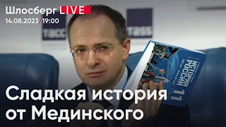 Сладкая история от Мединского. Навальный* о 1990-х. Сталин во дворе. Рубль в полёте / Шлосберг live