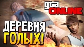 GTA 5 Online - Деревня нудистов! #30 (УГАР)