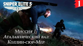 Sniper Elite 5 ➤ Кооп-прохождение [2K] — Миссия 1. Атлантическая стена. Коллин-сюр-Мер