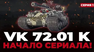 VK 72.01(K) -  Лучший танк за ГК ? Начало сериала 3х отметок!! СЕРИЯ 1