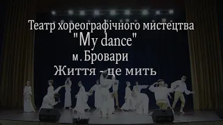 Театр хореографічного мистецтва "Мy dance".   Життя - це мить