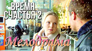 Хорошая мелодрама "Время Счастья 2" Русские мелодрамы, смотреть онлайн