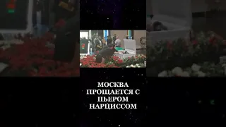 МОСКВА ПРОЩАЕТСЯ С ПЬЕРОМ НАРЦИССОМ #shorts