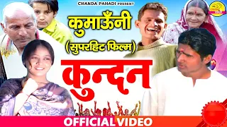 उत्तराखंड की सुपरहिट फिल्म - कुन्दन | Full Movie : Kundan | New Kumaoni Film 2021 | Chanda Pahadi