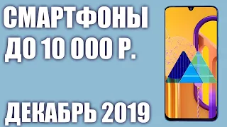 ТОП—7.💎 Лучшие смартфоны до 10000 руб. Декабрь 2019 года. Рейтинг!🍄