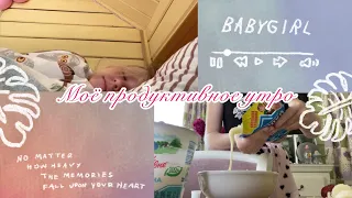 🌤МОЁ ПРОДУКТИВНОЕ ЛЕТНЕЕ УТРО 2022||моё утро|| рецепт быстрого и полезного завтрака☕️