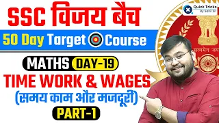 SSC CGL 2023 VIJAY Batch | Topic Wise Maths | Time, Work & Wages (PART - 1) | Maths by Sahil Sir