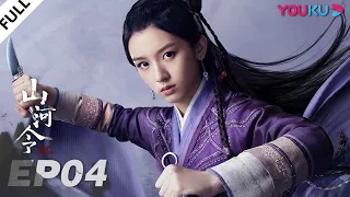 ENGSUB【Word of Honor】EP04 | Costume Wuxia Drama | Zhang Zhehan/Gong Jun/Zhou Ye/Ma Wenyuan | YOUKU