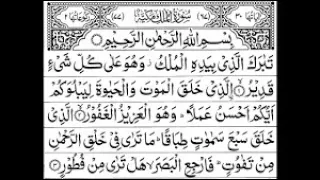 surah al mulk ( repeated 50 times to Memorize ) Saad El Ghamidi