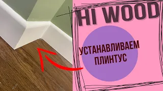 Установка плинтуса HiWood, плинтус из  дюрополимера под покраску.