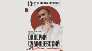 Юбилей и Презентация сольного альбома Валерия Сумишевского/ 45-летие ресторан "Генацвале" часть -1