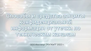 Способы и средства технической защиты конфиденциальной информации от утечки по техническим каналам