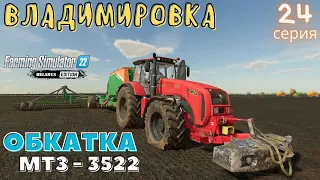 FS22 Владимировка | Обкатка МТЗ-3522 | Новый Silverado | #CoursePlay | #AutoDrive | 24 серия | #FS22