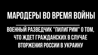 Мародеры на войне. Военный разведчик о том, что делать гражданским, если Россия атакует Украину