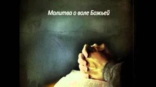 Ярл Пейсти - Молитва о воле Божьей 2