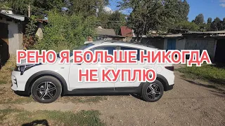 Рено я больше никогда не куплю. Продал Рено Аркана и купил Киа Рио Х.