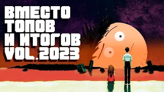 Вместо топов и итогов vol.2023