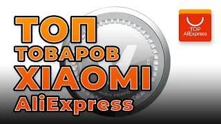 ТОП ТОВАРОВ ОТ XIAOMI НА АЛИЭКСПРЕСС 2020 • КРУТЫЕ ТОВАРЫ ОТ СЯОМИ С ALIEXPRESS 2020