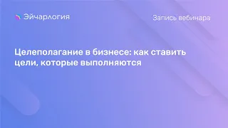 Целеполагание в бизнесе: как ставить цели, которые выполняются