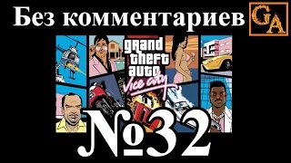 GTA Vice City прохождение без комментариев - № 32 Логово копов