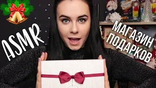 АСМР | Ролевая игра 🎁 Магазин новогодних подарков 🎄 ASMR | Roleplay New Year gifts