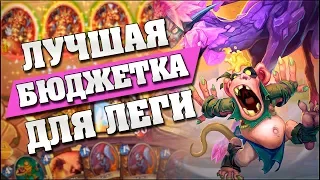 ТОКЕН ДРУИД - ЛУЧШАЯ БЮДЖЕТКА ДЛЯ ЛЕГЕНДЫ! Hearthstone - Возмездие Теней