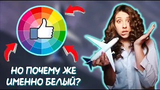 ПОЧЕМУ САМОЛЕТЫ БЕЛЫЕ? ИНТЕРЕСНЫЕ ФАКТЫ