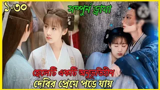 Love 💕 between imotionless goddess💕 and phoenix bird//.Movie explain in bangla|| love story 💞||