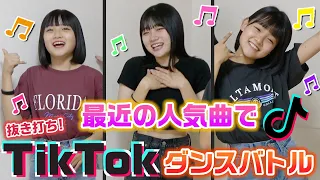 抜き打ちだと最近のTikTokの人気曲を誰が1番上手に踊れる？3姉妹でTikTokダンスバトルをやってみた結果・・・【踊ってみた】