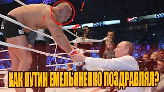 КАК ПУТИН ПОЗДРАВЛЯЛ ЕМЕЛЬЯНЕНКО КОГДА И СКОЛЬКО РАЗ ТАКОЕ БЫЛО?