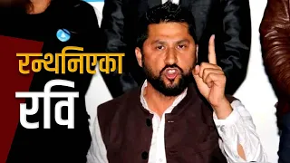 पत्रकार सम्मेलनमा रवि: मिडिया र पत्रकारमाथि आरोपैआरोप [Full Video]